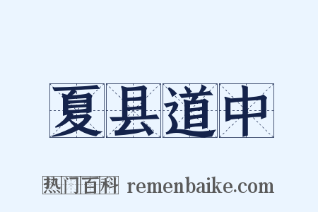 夏县道中是什么意思的图片